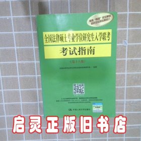 全国法律硕士专业学位研究生入学联考考试指南（第十八版）