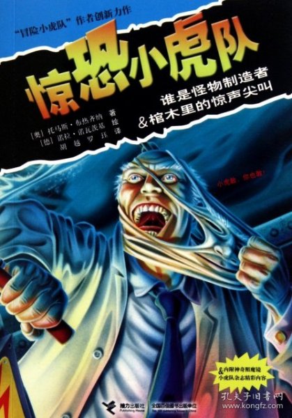 惊恐小虎队系列《谁是怪物制造者 棺木里的惊声尖叫》