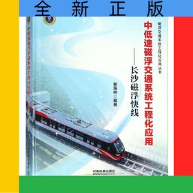 中低速磁浮交通系统工程化应用--长沙磁浮快线(精)/磁浮交通系统工程化应用丛书