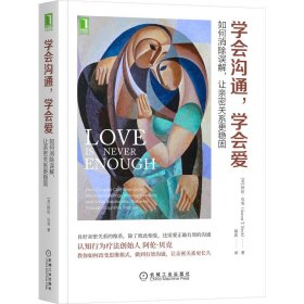 学会沟通,学会爱 如何消除误解,让亲密关系更稳固