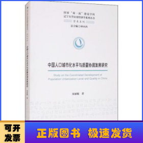 中国人口城市化水平与质量协调发展研究