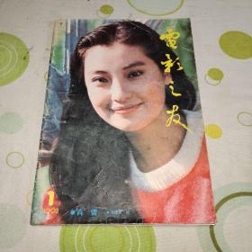 电影之友1993年第1期（封面：肖雪，封底伊能静，彩页有陈红，邢岷山，郭富城，林志颖，姜文，伍宇娟，邱月清，宁静主演的电影偷拍的录像带）