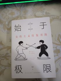 始于极限：女性主义往复书简（上野千鹤子新作：我们要付出多少代价，才能活出想要的人生？）