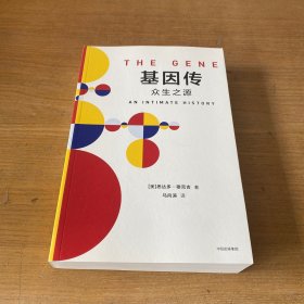 基因传（平装）【实物拍照现货正版】