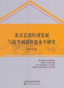 北京总部经济发展与提升利用外资水平研究