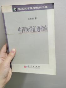 中西医学汇通指南