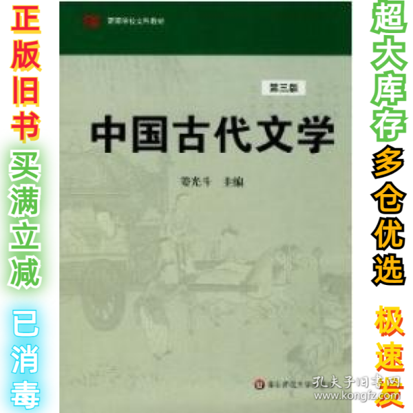 高等学校文科教材：中国古代文学（第3版）