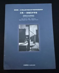 2024 中贸圣佳 春季拍卖会—— 又见 影像艺术专场