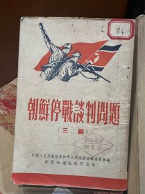 朝鲜停战谈判问题 、战俘问题（一、二、三、四编）全套，罕见1951-1952年初版，极为珍贵的历史档案和材料汇编