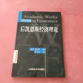 后凯恩斯经济理论