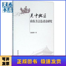 关中地区山东方言岛语音研究