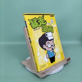 暴走漫画精选集14