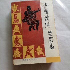 少林绝技—秘本珍本汇编