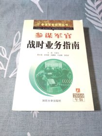 参谋军官实用丛书：参谋军官战时业务指南（2010年版）