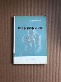 中青年法学文库：刑事政策的权力分析