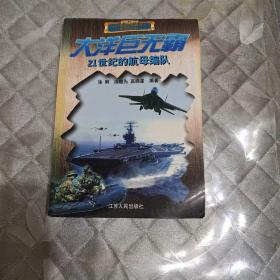 大洋巨无霸:21世纪的航母编队
