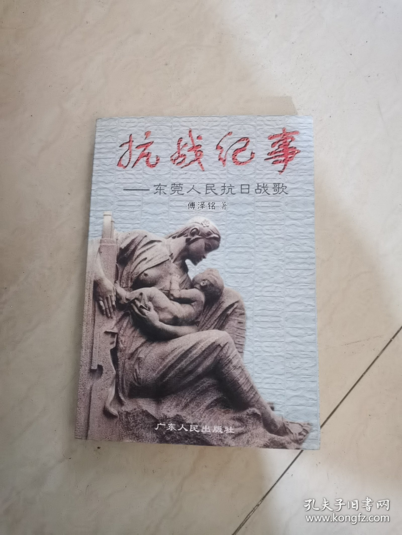 抗战纪事:东莞人民抗日战歌