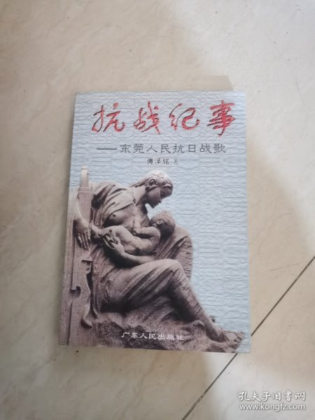抗战纪事:东莞人民抗日战歌