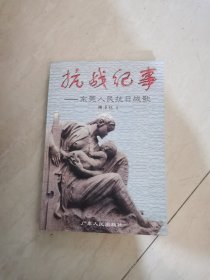 抗战纪事:东莞人民抗日战歌