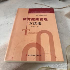 體育健康管理方法論