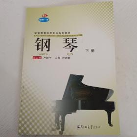 钢琴（套装共2册）/中原一帜·学前教育高等专科系列教材