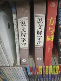 说文解字注（上、下册）