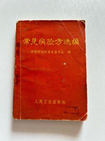 常见病验方选编 1970年
