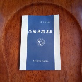 湿热条辨类解（私藏未阅）
