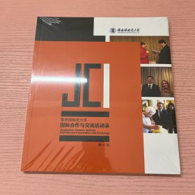 景德镇陶瓷大学国际合作与交流活动录 第01期