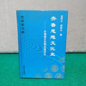 齐鲁思想文化史：从地域文化到主流文化（先秦秦汉卷）