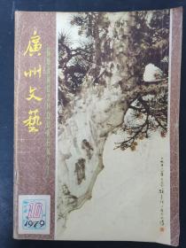 广州文艺 1979年 第10期
