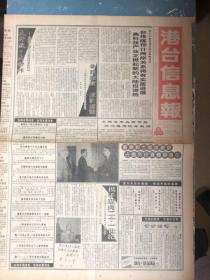 港台信息报1992年4月25日