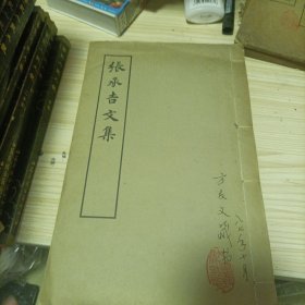 张承吉文集