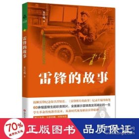 雷鋒的故事 吳紅梅 9787541162879 四川文藝出版社 2018-01-01 普通圖書/童書