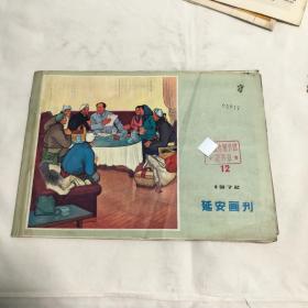 延安画刊1972年第12期～馆藏