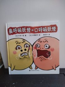 鼻呼吸妖怪和口呼吸妖怪