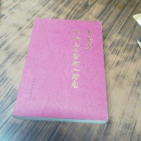 晋察冀革命文化艺术人物志