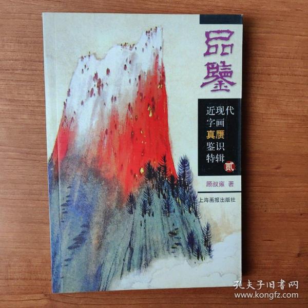 品鉴：近现代字画真赝鉴识特辑2