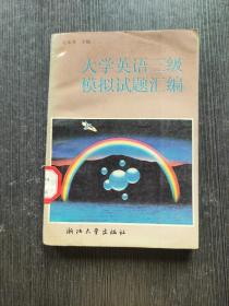 大学英语三级模拟试题汇编