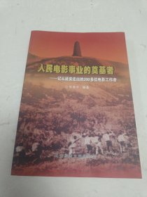 人民电影事业的奠基者——记从延安走出的200多位电影工作者【张育中签名本】