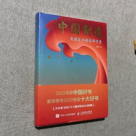 中国制造：民族复兴的澎湃力量 全新未拆封