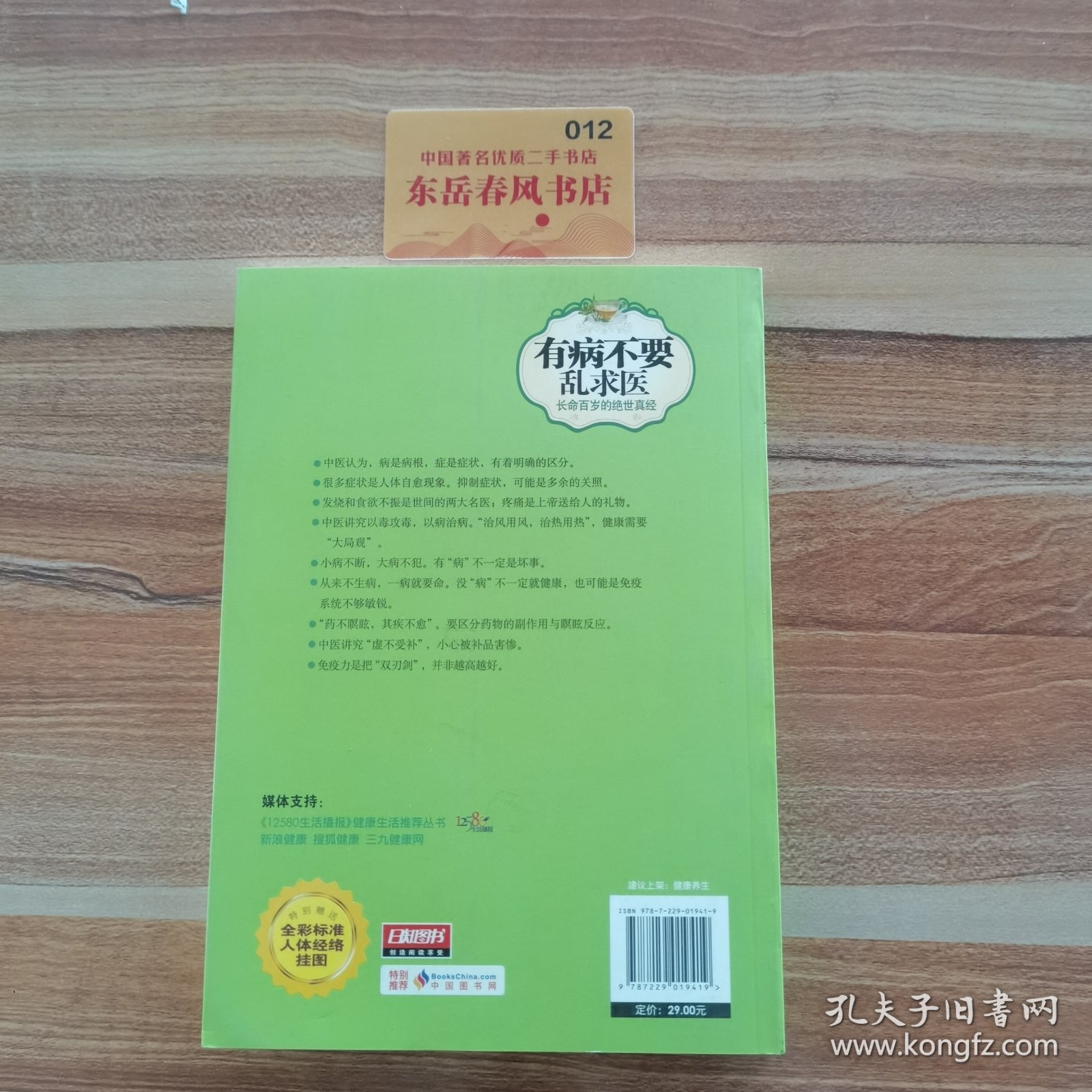 有病不要乱求医：长命百岁的绝世真经（全彩标准人体经络挂图）