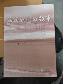 海南，我們的故事. 3