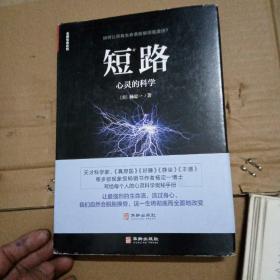 短路:心灵的科学