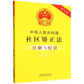 孔夫子旧书网--正版新书现货 中华人民共和国社区矫正法注解与配套【第七版】 9787521655872 编者:中国法治出版社|