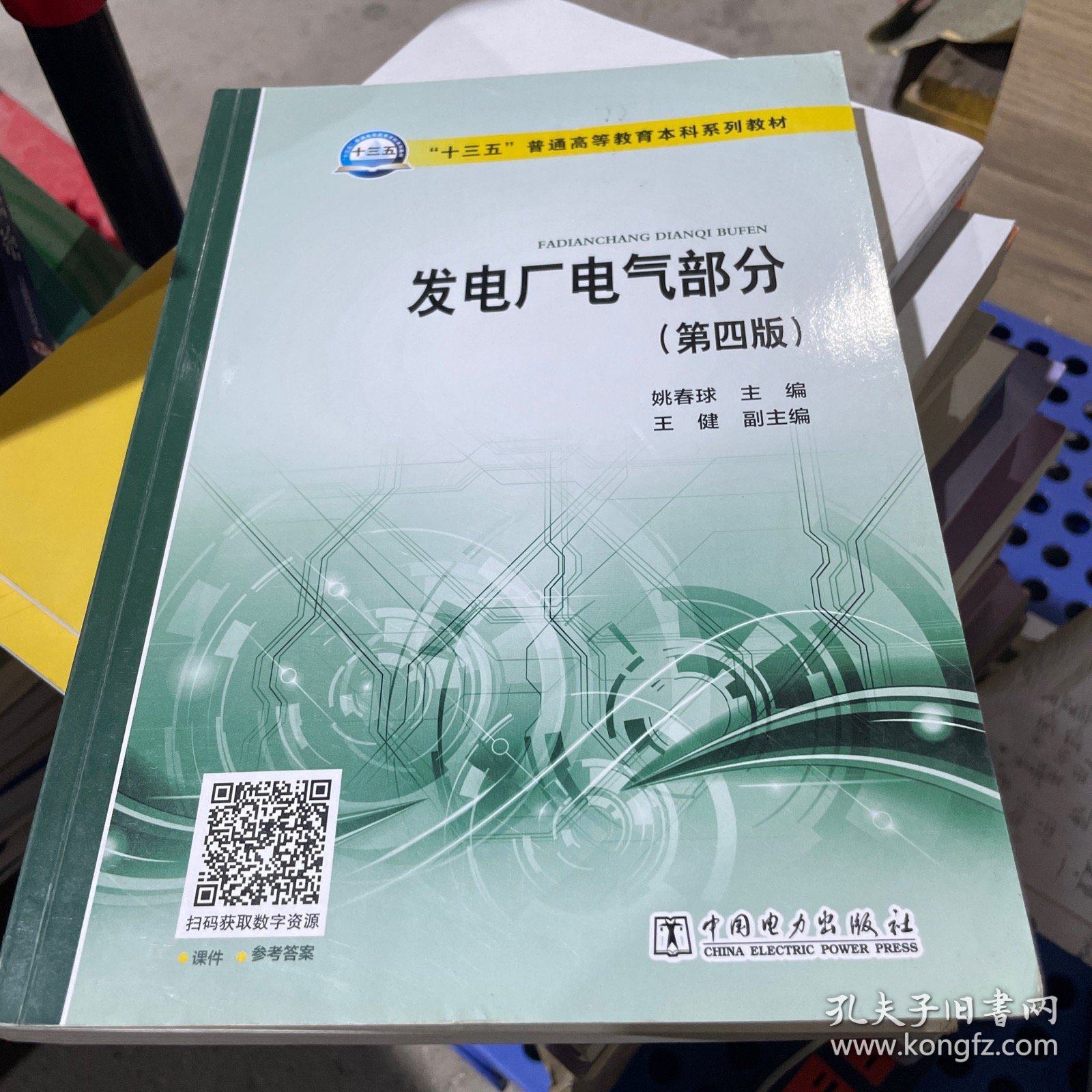 发电厂电气部分/“十三五”普通高等教育本科规划教材