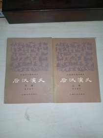 后汉演义 /上下