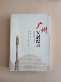 广州发展纪事