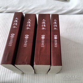 大医传承卷一~卷四四本合售