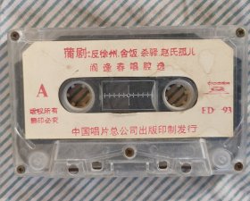 磁带闫逢春唱腔选《反徐州，舍饭，赵氏孤儿，窦娥冤，归宗图（观画、跑城）》